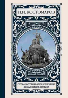 Книга Костомаров Н.И. Русская история в жизнеописаниях ее главнейших деятелей, б-11656, Баград.рф